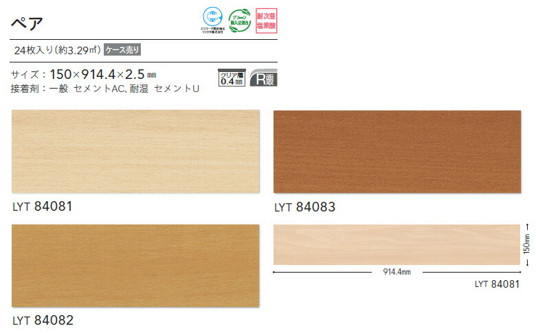 送料無料】リリカラ エルワイタイル 2023-2026 WOOD ペア LYT84081