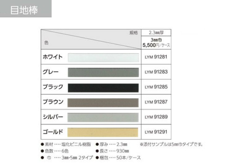 フロアタイル フロアータイル 目地棒 Lilycolor リリカラ　LYM91281/91283/91285/91287/91289/91291  2.3mm厚 3mm巾【ケース単位での販売】