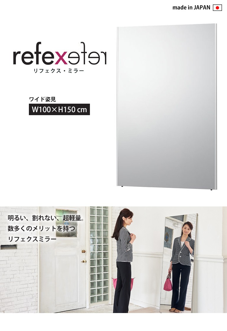 送料無料】 割れない鏡 REFEX リフェクスミラー ワイド姿見 NRM