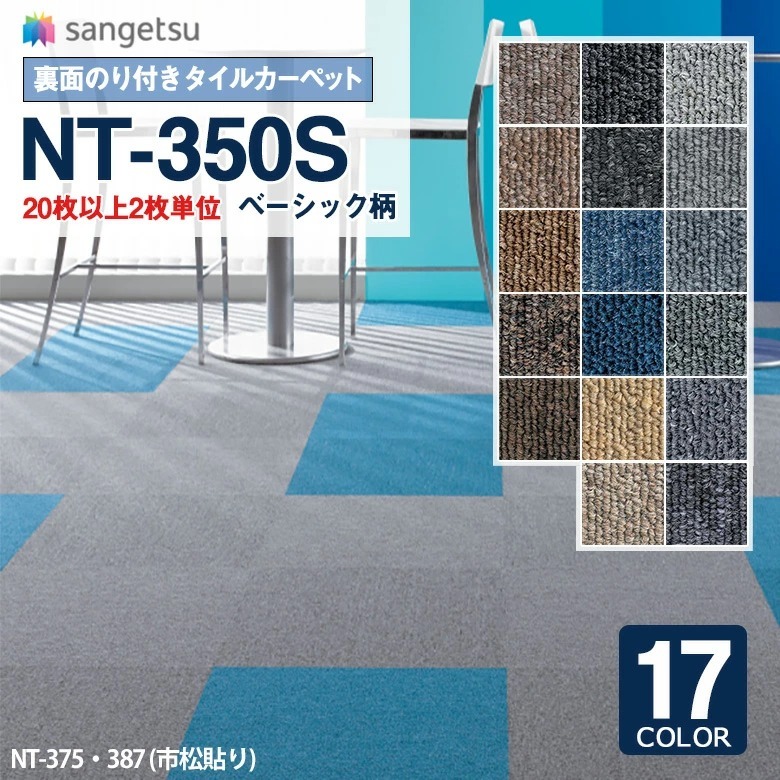 サンゲツ タイルカーペット カーペットタイル NT-350S 2021-2023 裏面のり付 NT-311S~NT-341S 50×50cm  【20枚以上2枚単位での販売】 :nt350s:壁紙わーるどYahoo!店 - 通販 - Yahoo!ショッピング