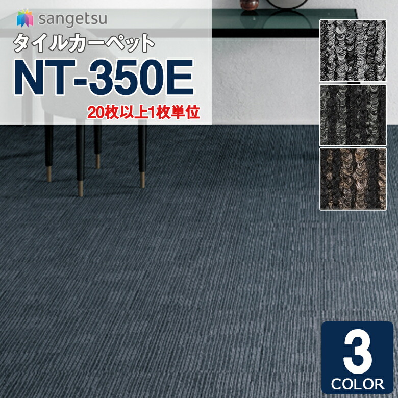 ◇サンゲツ タイルカーペット NT-350E 2021-2023 エクストラライン NT-325E〜NT-327E 50×50cm 【20枚以上1枚単位 での販売】 :nt350e:壁紙わーるどYahoo!店 - 通販 - Yahoo!ショッピング