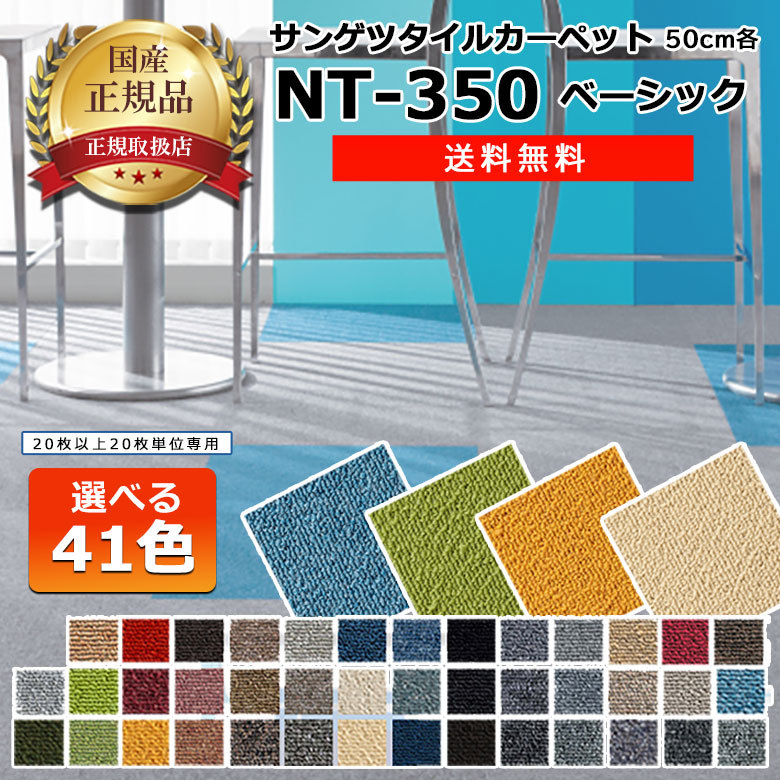 ◇【送料無料】20枚単位専用 サンゲツ タイルカーペット NT350 NT-350