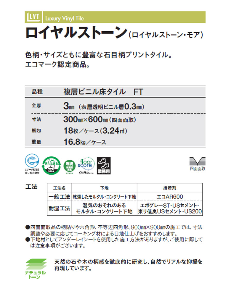 東リ ビニル床タイル LVT 2022-2025 プリントタイル ロイヤル