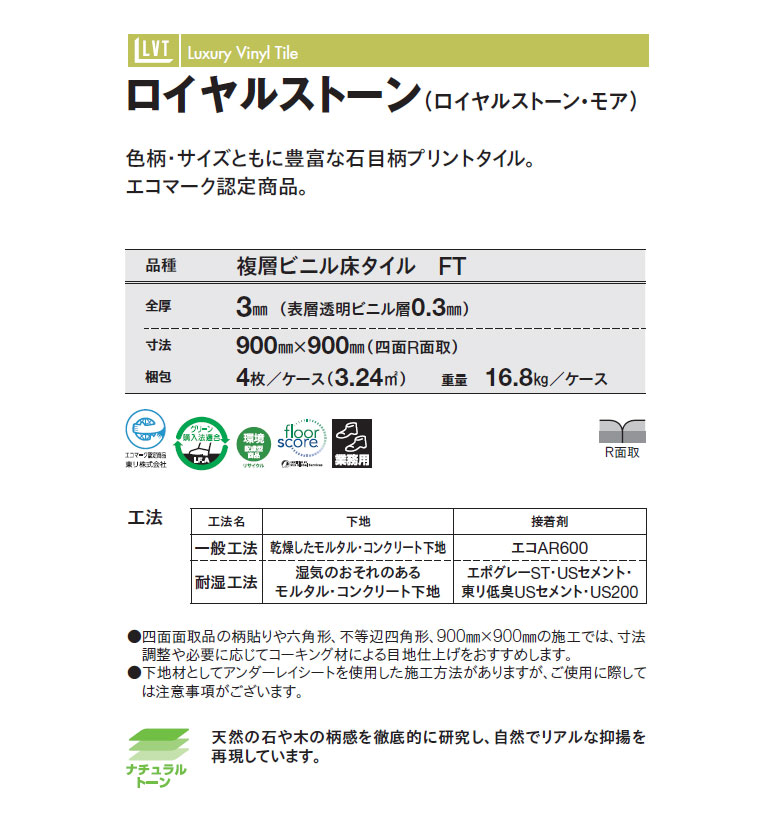 東リ ビニル床タイル LVT 2022-2025 プリントタイル ロイヤル