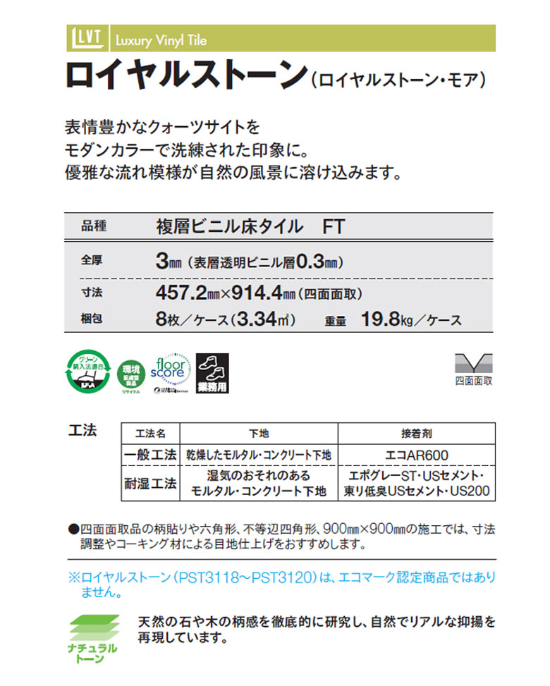 東リ ビニル床タイル LVT 2022-2025 プリントタイル ロイヤルストーン