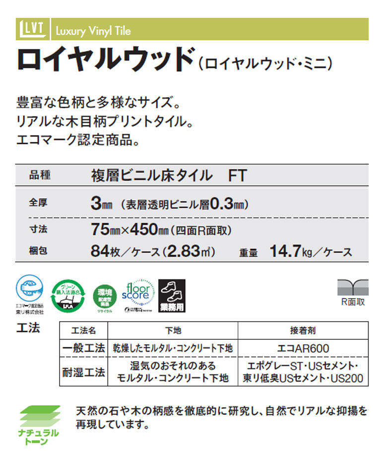 東リ ビニル床タイル LVT 2022-2025 プリントタイル ロイヤル