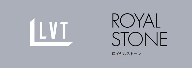 東リ ビニル床タイル LVT 2022-2025 プリントタイル ロイヤルストーン