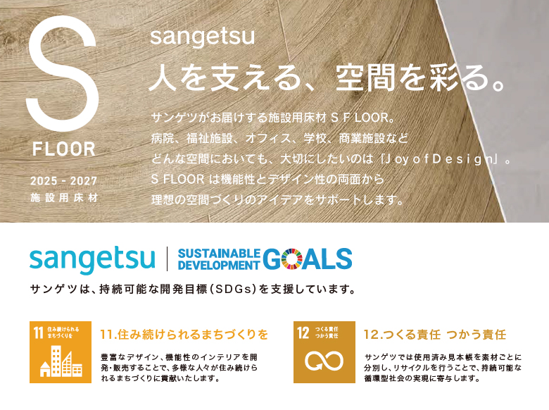 サンゲツ（SANGETSU） 【送料無料】【わEX対応】サンゲツ Sフロア 2025