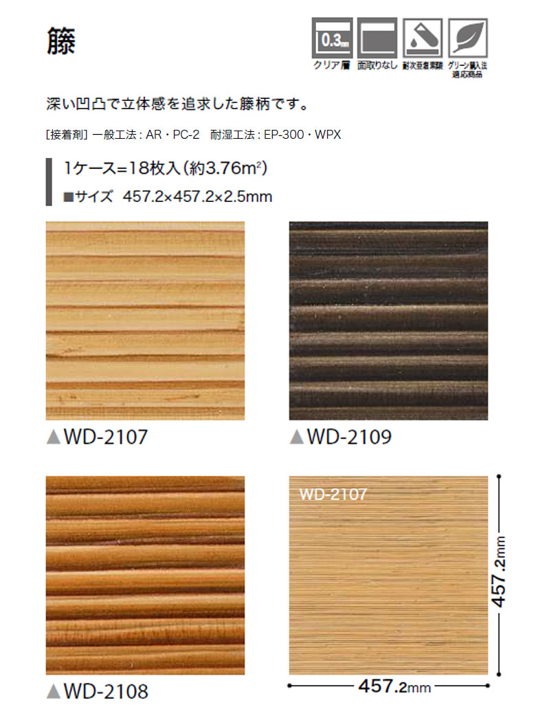 サンゲツ フロアタイル FLOOR TILE 2023-2026 和 籐 和 WD-2107〜WD