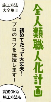 全人類職人化計画