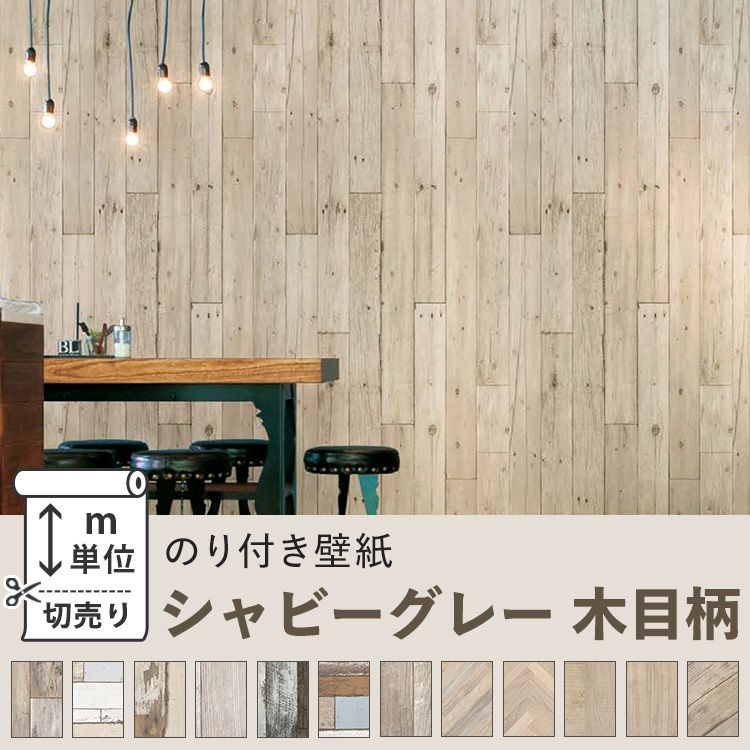壁紙 のり付き 木目調 シャビー グレー M単位販売599円 壁紙の上から貼る壁紙 張り替え ペイント 新到着 ウッド