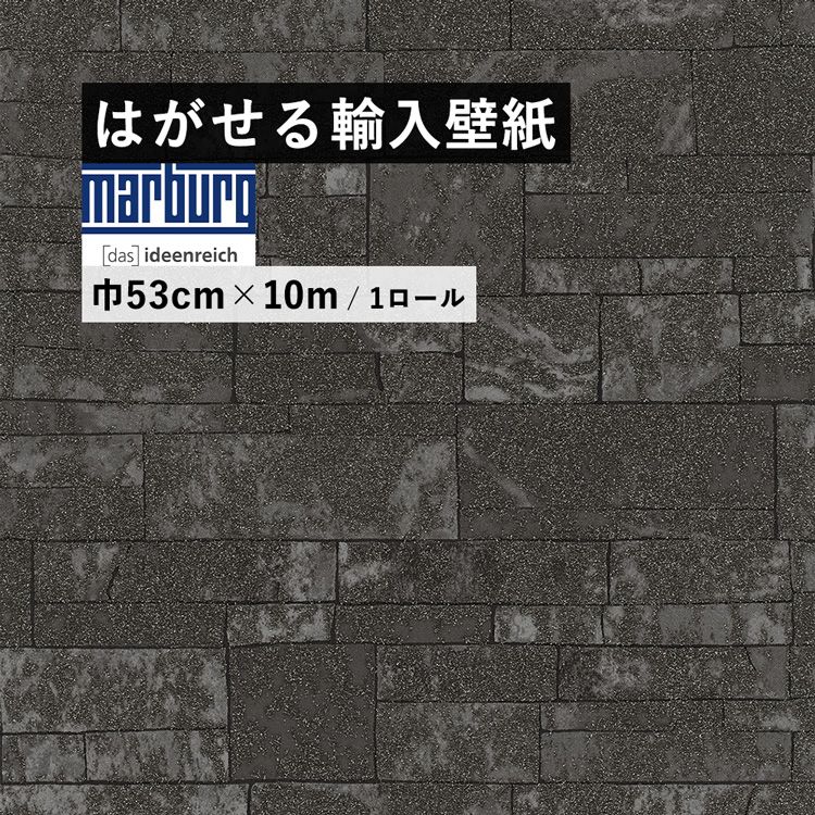 壁紙 貼って はがせる 輸入壁紙 のりなし クロス 石目調 石積み レンガ柄 ダークグレー 灰色 巾53cm × 10m 1ロール Marburg  31763 張り替え 自分で 賃貸 3D : ykik-l-r-31763 : 壁紙屋本舗 - 通販 - Yahoo!ショッピング