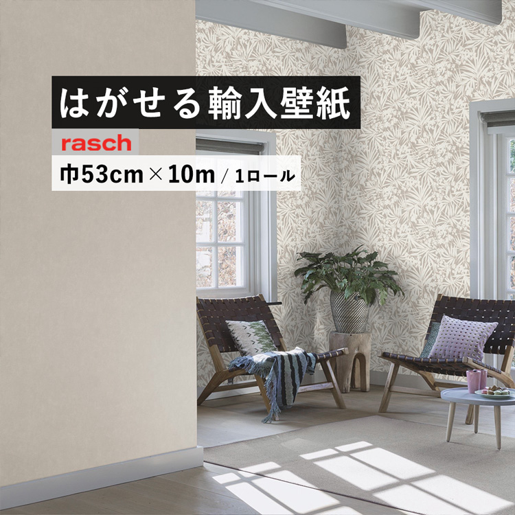 壁紙屋本舗 壁紙 貼って はがせる 輸入壁紙 rasch ラッシュ Paraiso 
