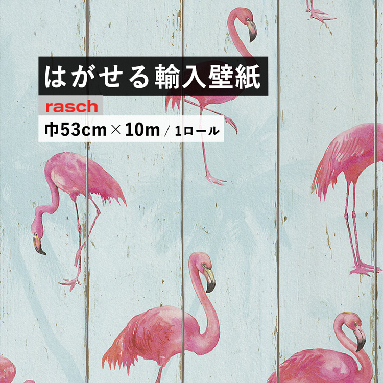 貼ってはがせる 壁紙 クロス ブルー 木目 × フラミンゴ 巾53cm×10m 