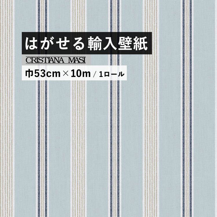 貼ってはがせる 壁紙 ストライプ柄 水色 ブルー 巾53cm × 10m