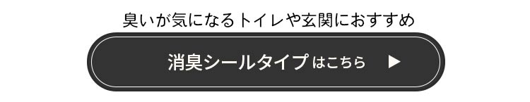 消臭タイプはこちら