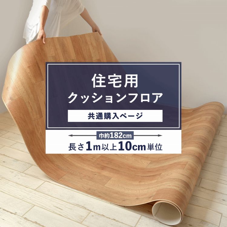 壁紙屋本舗 床 床材 クッション フロア 住宅用クッションフロア / 共通