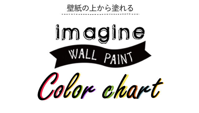 壁紙の上から塗れるペンキ Imagine Wall Paint カラーチャート Diy リフォームのお手伝い壁紙屋本舗