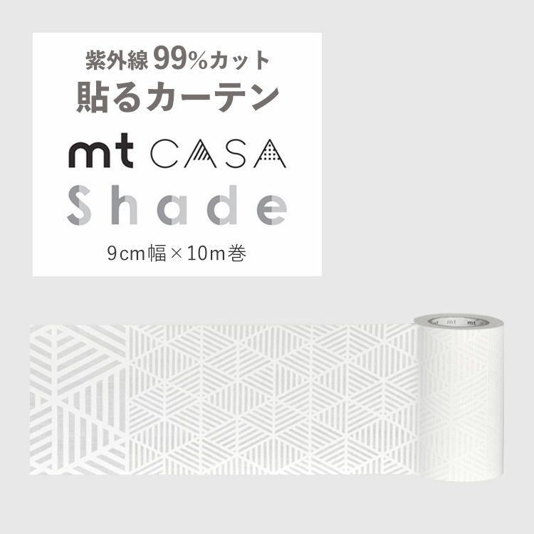 マスキングテープ 窓 ガラス 目隠し 幅広 mt casa shade mtcs9001