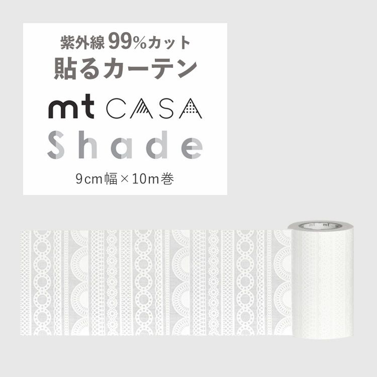 限定品 マスキングテープ 窓 ガラス 目隠し 幅広 mt casa shade