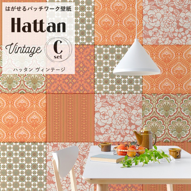 壁紙 はがせる ヴィンテージ柄 Cセット パッチワーク壁紙 カットクロスセット Hattan Vintage ハッタン 6柄 1セット 約45cm 45cm 6枚 のり付き 壁紙屋本舗 Paypayモール店 通販 Paypayモール