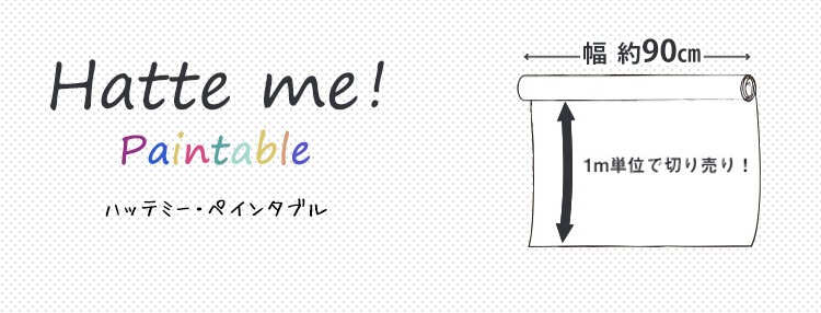 AL完売しました。 ペンキが塗れる 貼ってはがせる 壁紙 シール ハッテミーペインタブル 巾90cm×1m単位で切り売り 超特価