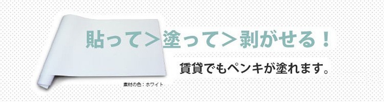 AL完売しました。 ペンキが塗れる 貼ってはがせる 壁紙 シール ハッテミーペインタブル 巾90cm×1m単位で切り売り 超特価