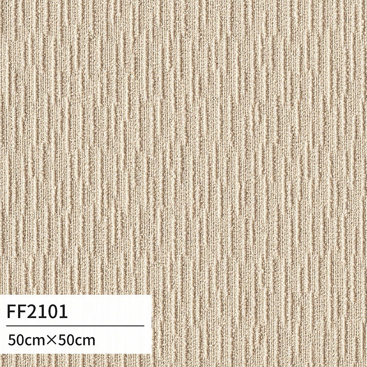 東リ ファブリックフロア 住宅用タイルカーペット 10枚　FF2100 50cm 東リ タイルカーペット FF2100 ファブリックフロア サイザループ