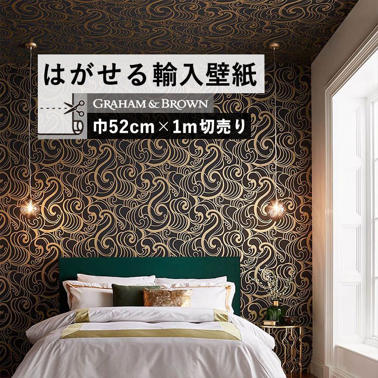 壁紙屋本舗 壁紙 貼って はがせる 輸入壁紙 Graham & Brown グラハム