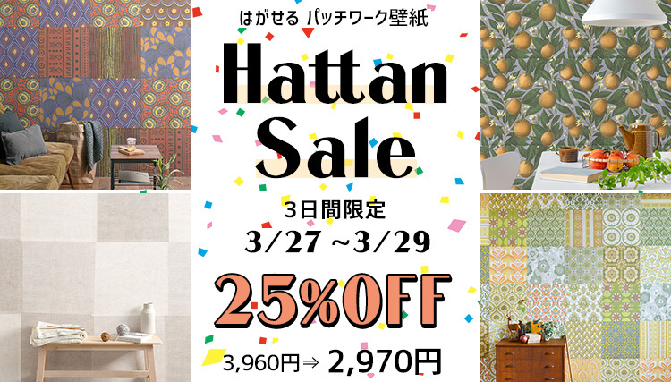 期間限定価格!hattanセール! 期間限定価格!hattanセール!