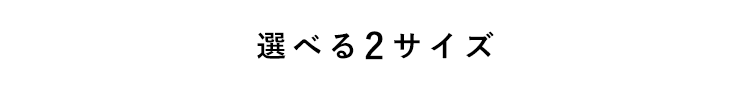 選べる2サイズ