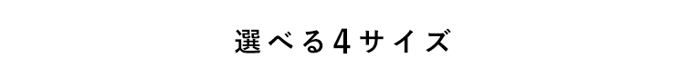 選べる4サイズ