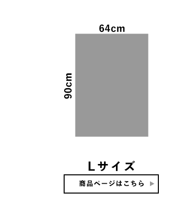 Lサイズ