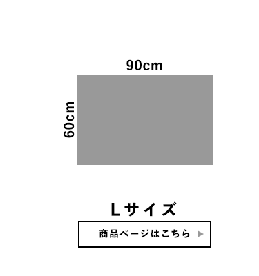 Lサイズ