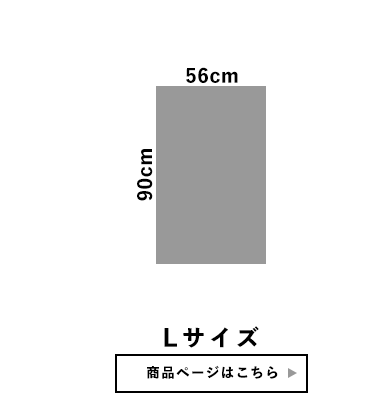 Lサイズ