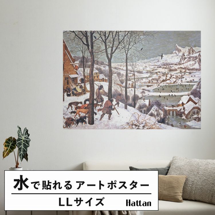 はがせる アートポスター インテリア LLサイズ 絵画 雪中の狩人 126×90 大きい 賃貸OK 水だけで貼れる Hattan Art Poster ハッタンアートポスター HP 00249｜kabegamiya-honpo