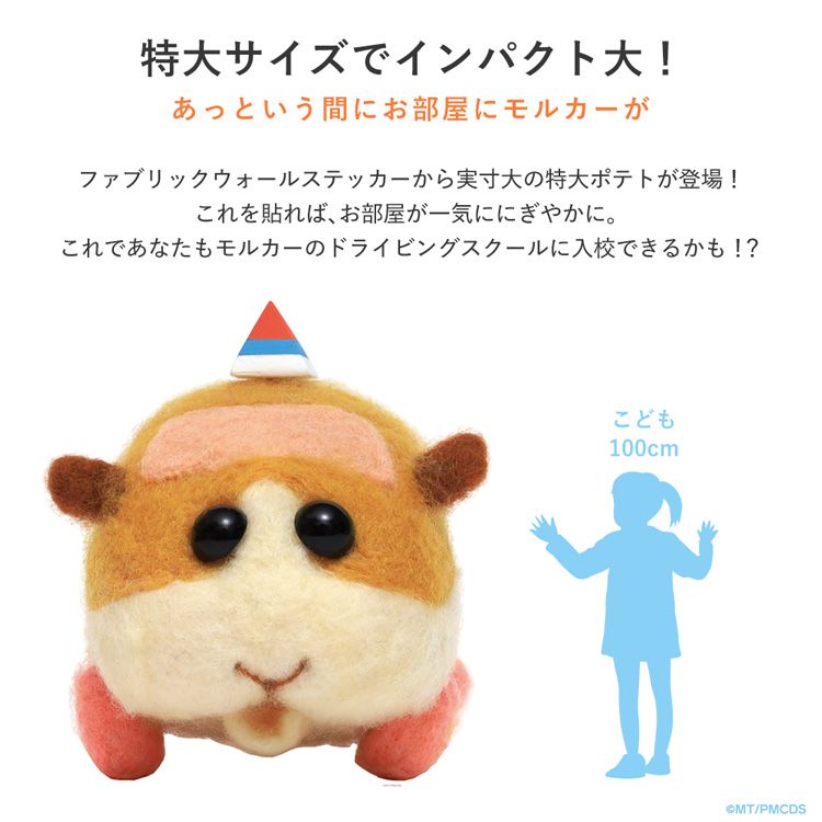 壁紙屋本舗 PUI PUI モルカー ポテト グッズ 特大 ウォールステッカー