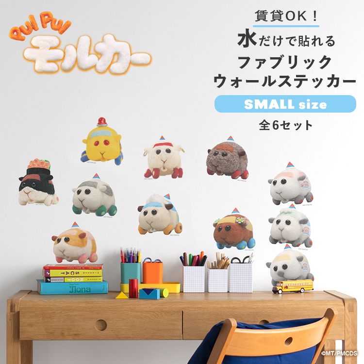 壁紙屋本舗 PUI モルカー グッズ ウォールステッカー はがせる