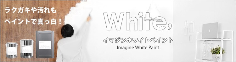 イマジンウォールペイント Imagine Wall Paint ギガランキングｊｐ