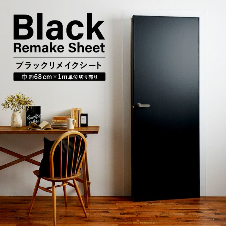 剥がせる壁紙　ブラック 30m✖️3本 剥がせる壁紙ブラック 30m✖️3本
