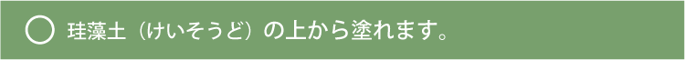 珪藻土（けいそうど）壁の場合