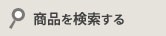ストア内検索