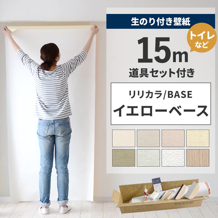 リリカラ 壁紙 のり付き 15m 道具 セット クロス 張り替え 自分で 無地