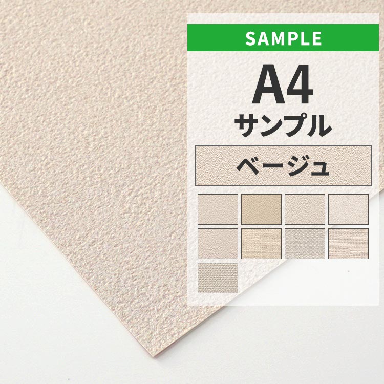 壁紙屋本舗 壁紙 サンプル A4 クロス 無地 ベージュ アイボリー 補修