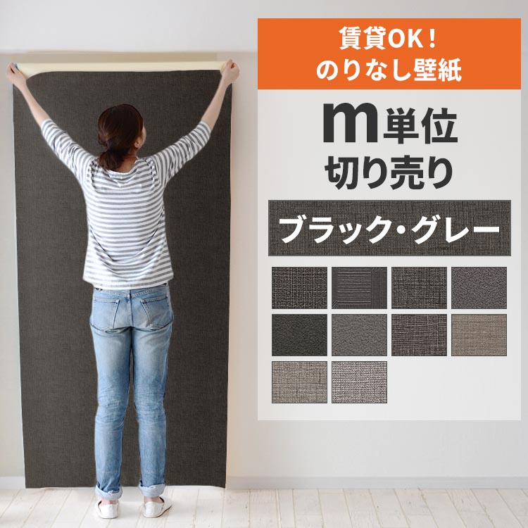 壁紙屋本舗 壁紙 のりなし 切り売り m単位 クロス 張り替え 自分で 