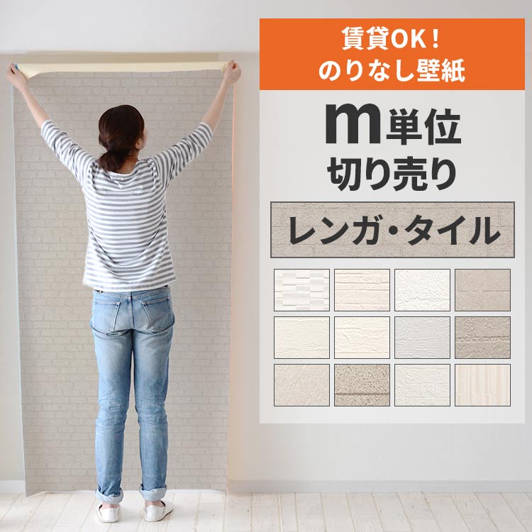 壁紙屋本舗 壁紙 のりなし 切り売り m単位 クロス 張り替え 自分で
