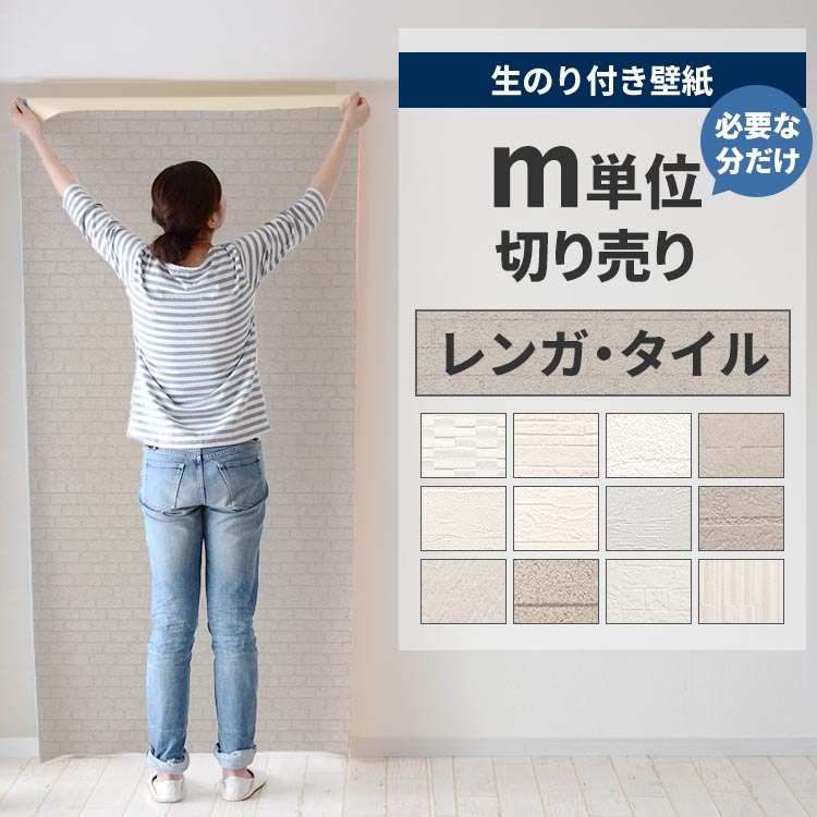 壁紙屋本舗 壁紙 のり付き 切り売り m単位 クロス 張り替え 自分で