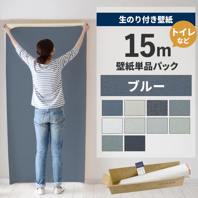 限定　大容量 40m 壁紙 無地　ブルー　シンプル　青　内装　ステッカー　クロス 壁紙屋本舗 壁紙 のり付き 15m クロス 張り替え 自分で 無地 青 ブルー