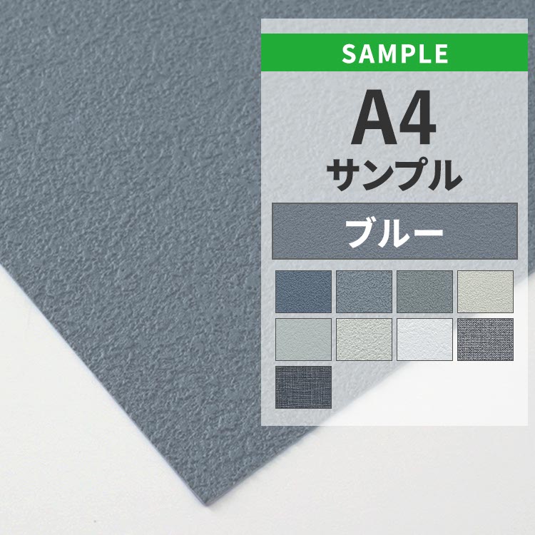 壁紙屋本舗 壁紙 サンプル A4 色味 質感チェック 無地 ブルー クロス