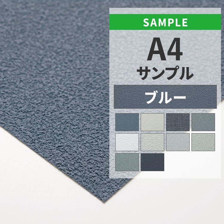 壁紙屋本舗 壁紙 サンプル A4 色味 質感チェック 無地 ブルー クロス